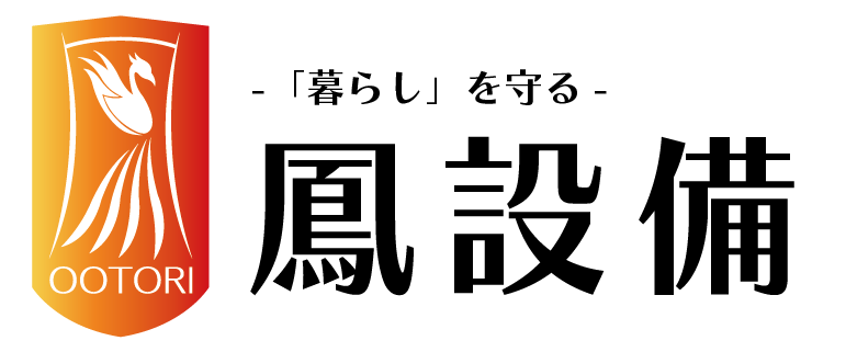 鳳設備 | いつかやってくる”いざ”の為に