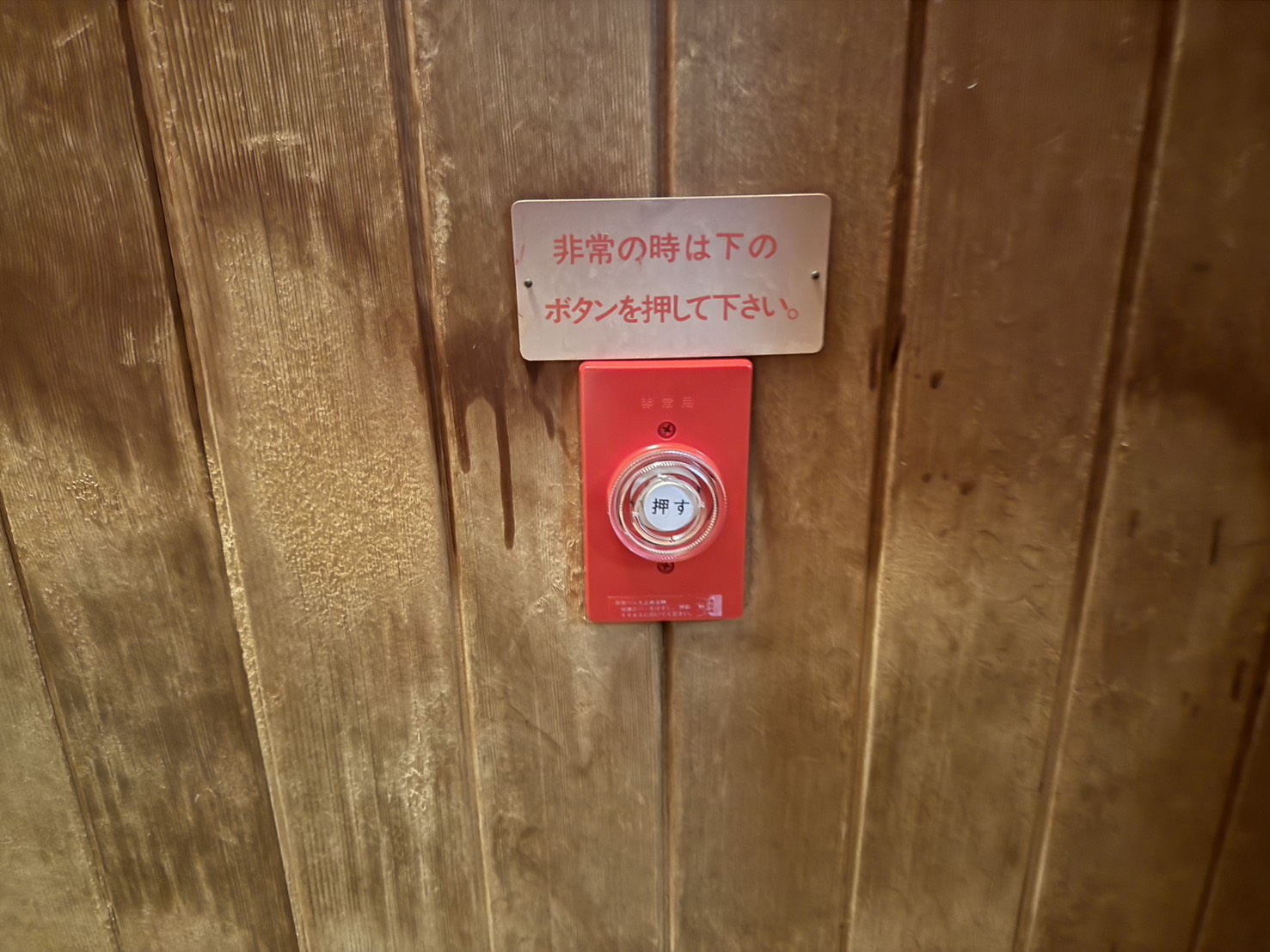 サウナ非常ボタン更新